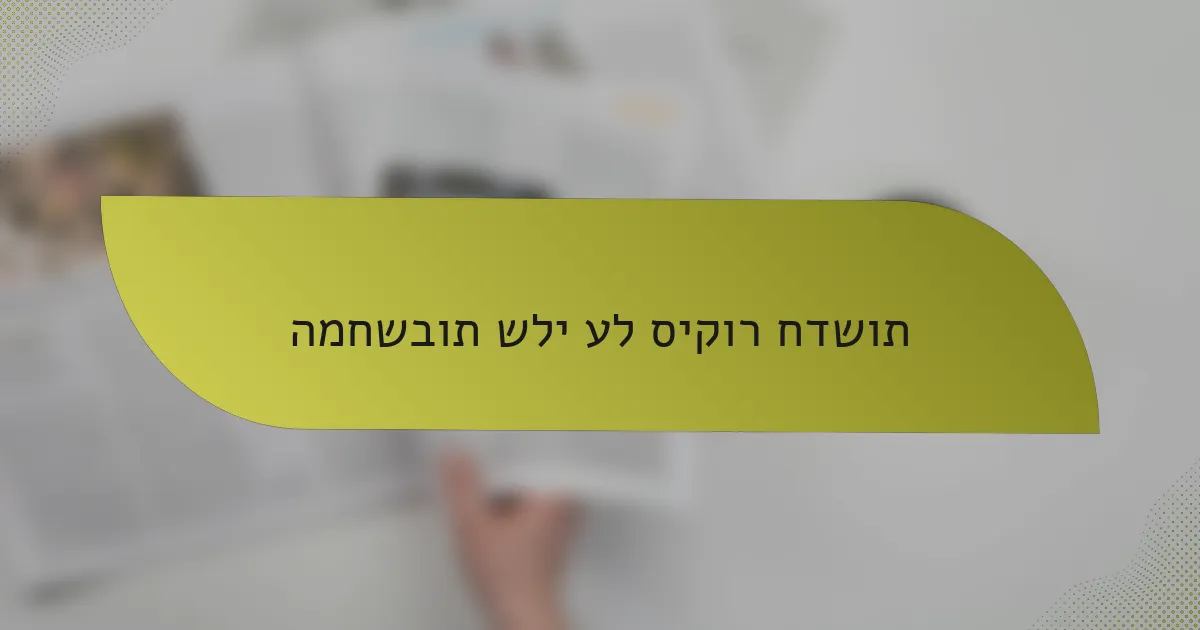 המחשבות שלי על סיקור חדשות