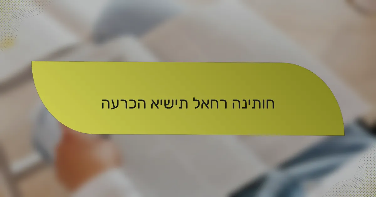 הערכה אישית לאחר הניתוח