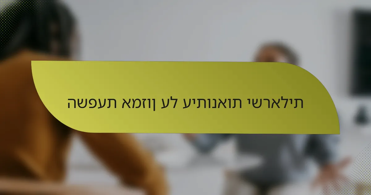 השפעת אמזון על עיתונאות ישראלית