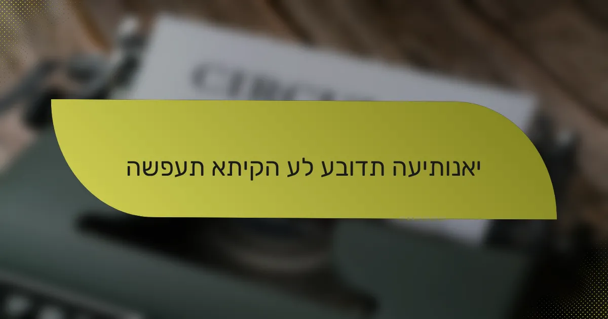 השפעת אתיקה על עבודת העיתונאי