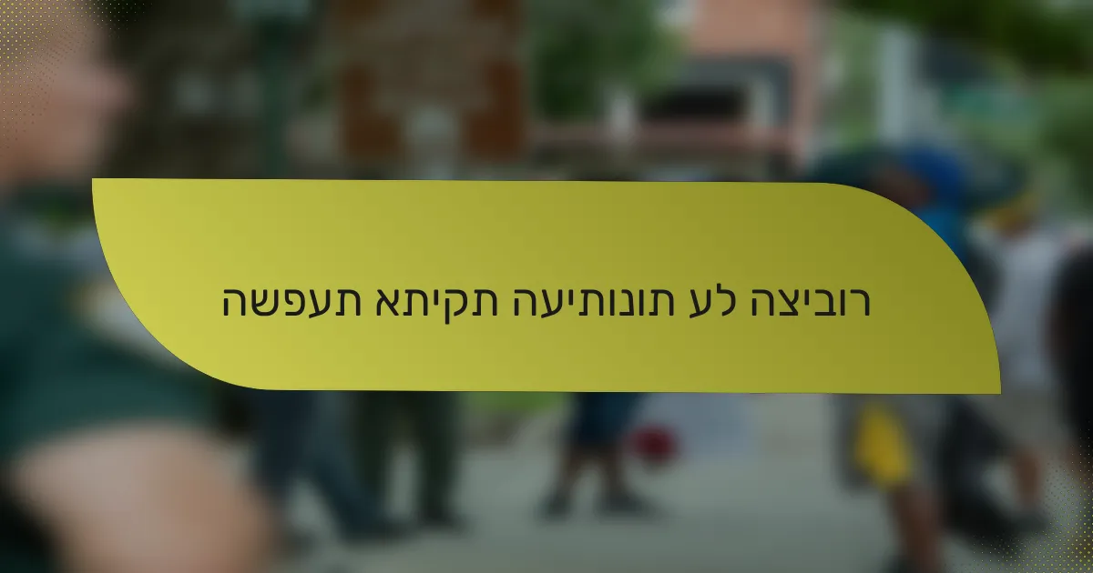 השפעת אתיקת העיתונות על הציבור