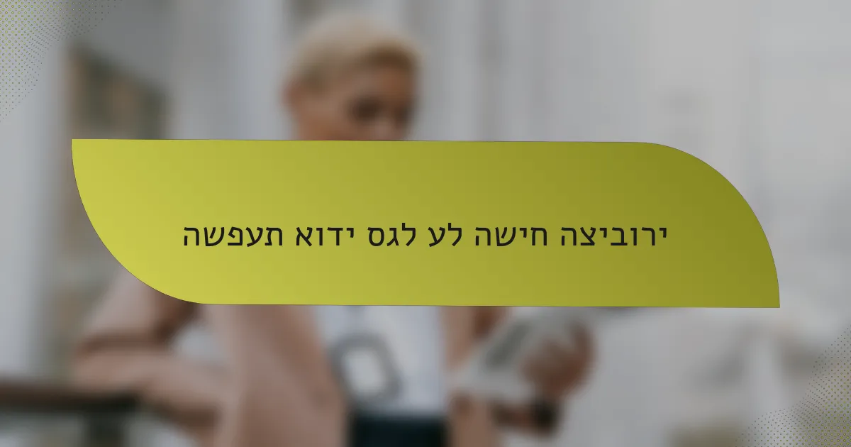 השפעת אודי סגל על השיח הציבורי