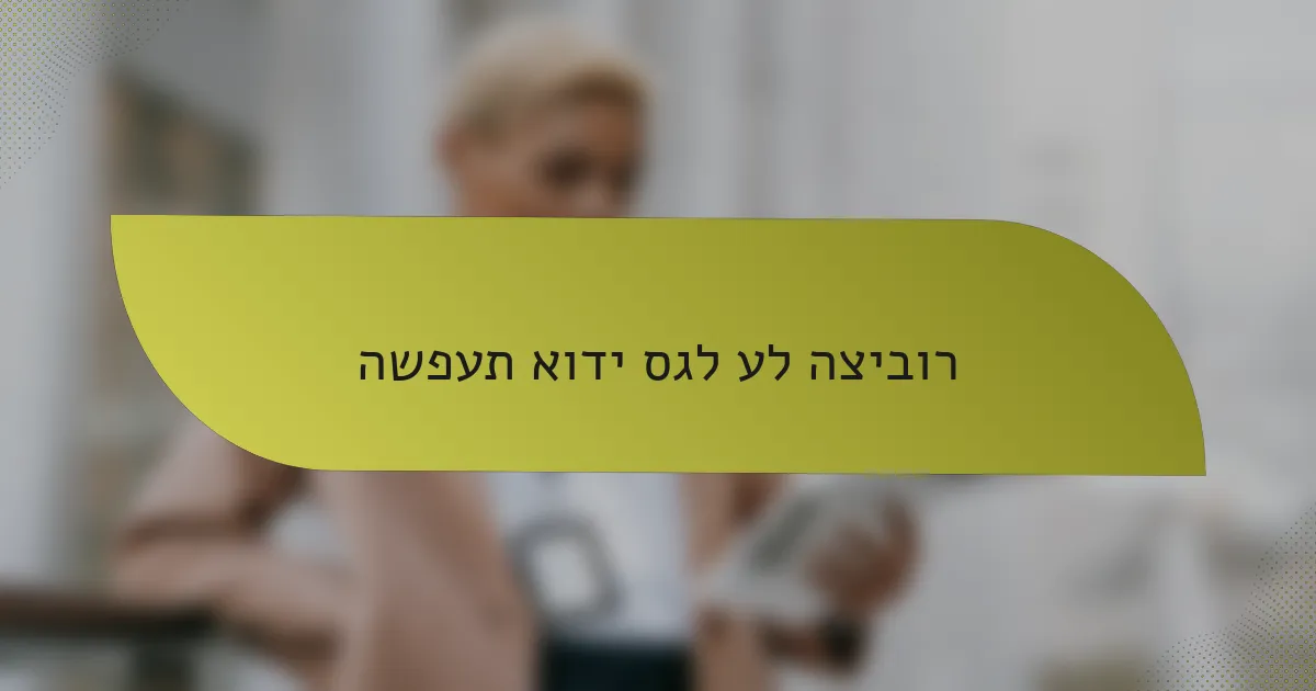 השפעת אודי סגל על הציבור