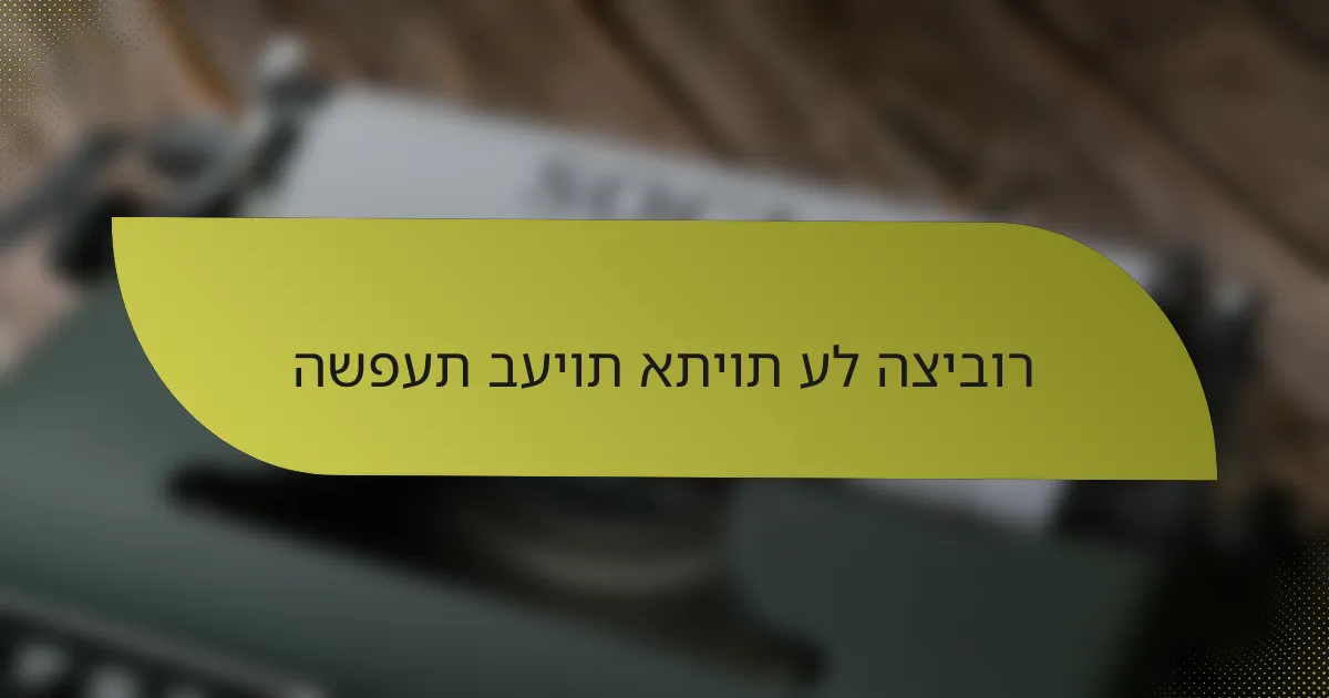 השפעת בעיות אתיות על הציבור