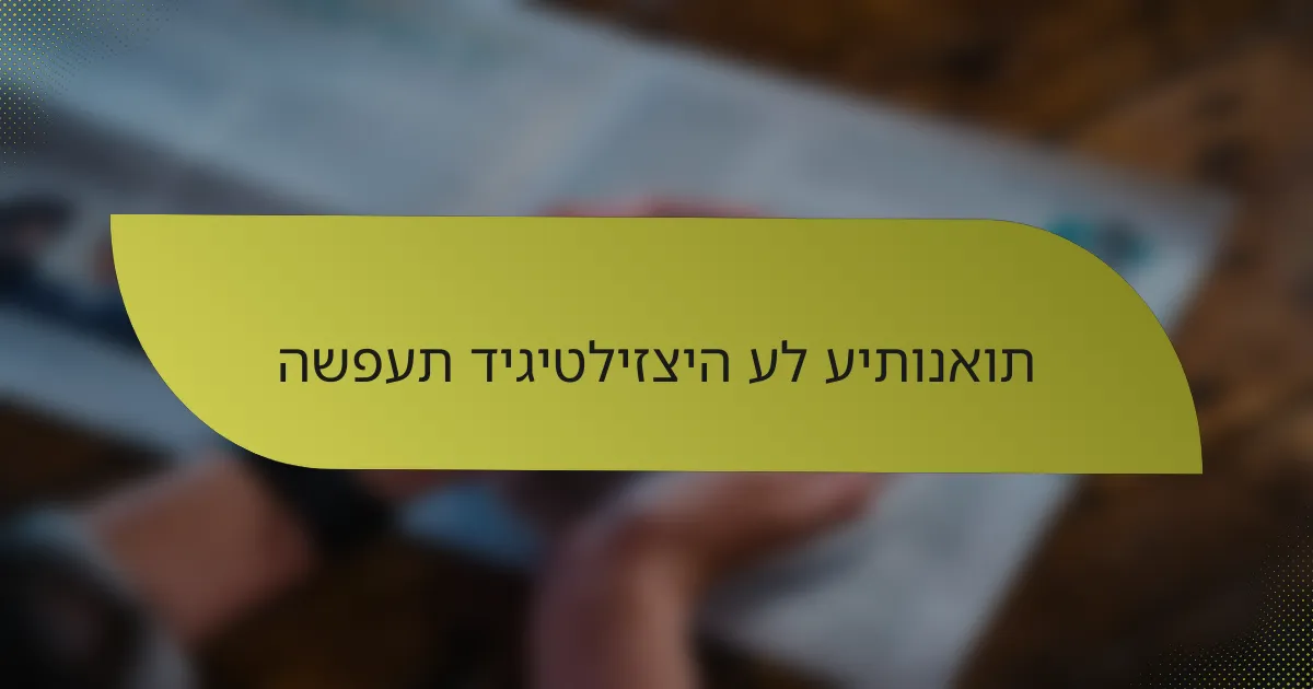 השפעת דיגיטליזציה על עיתונאות