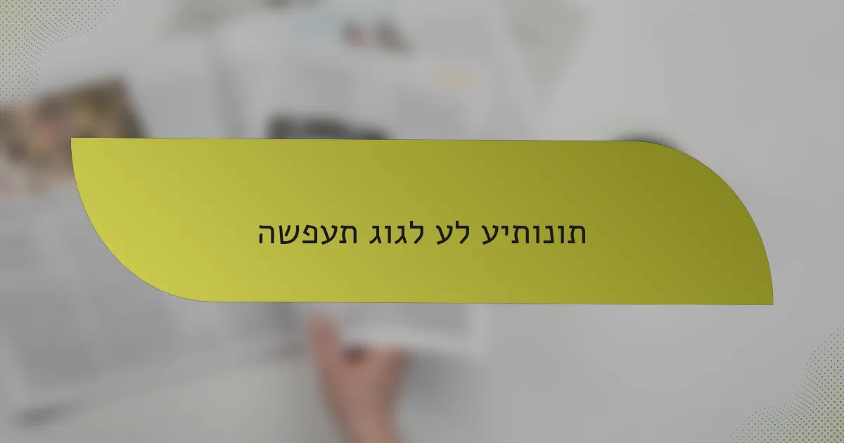 השפעת גוגל על עיתונות