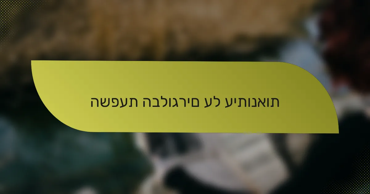 השפעת הבלוגרים על עיתונאות