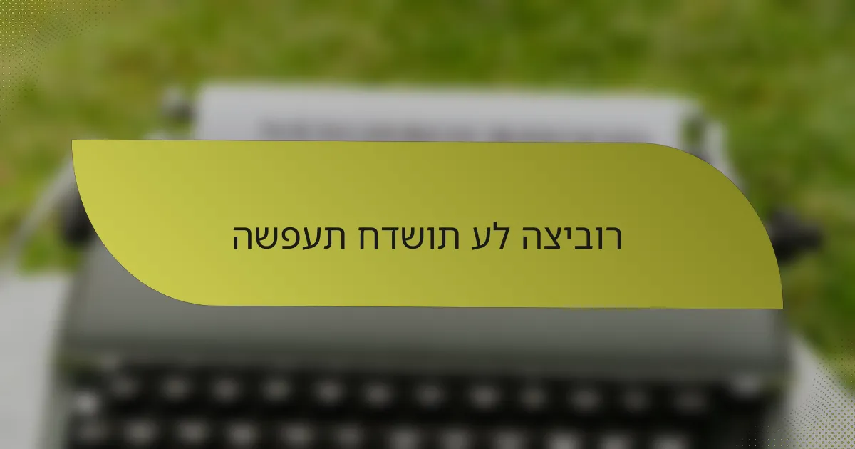 השפעת חדשות על הציבור
