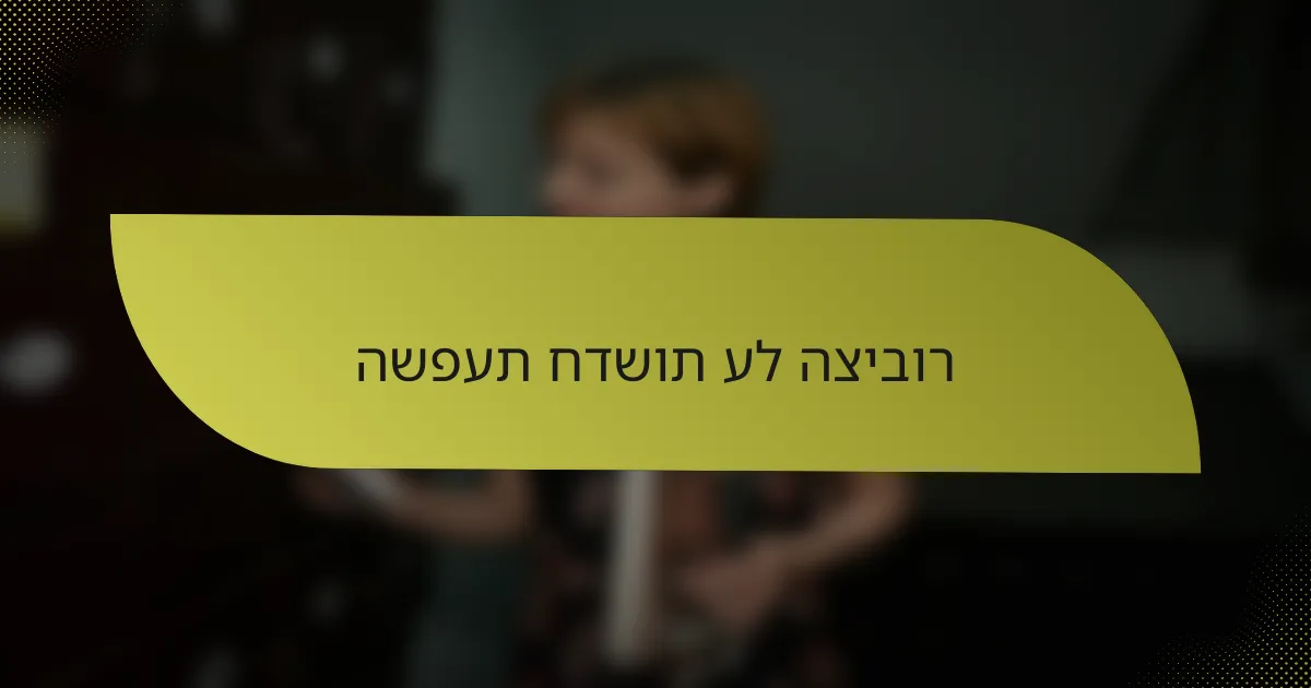 השפעת חדשות על הציבור
