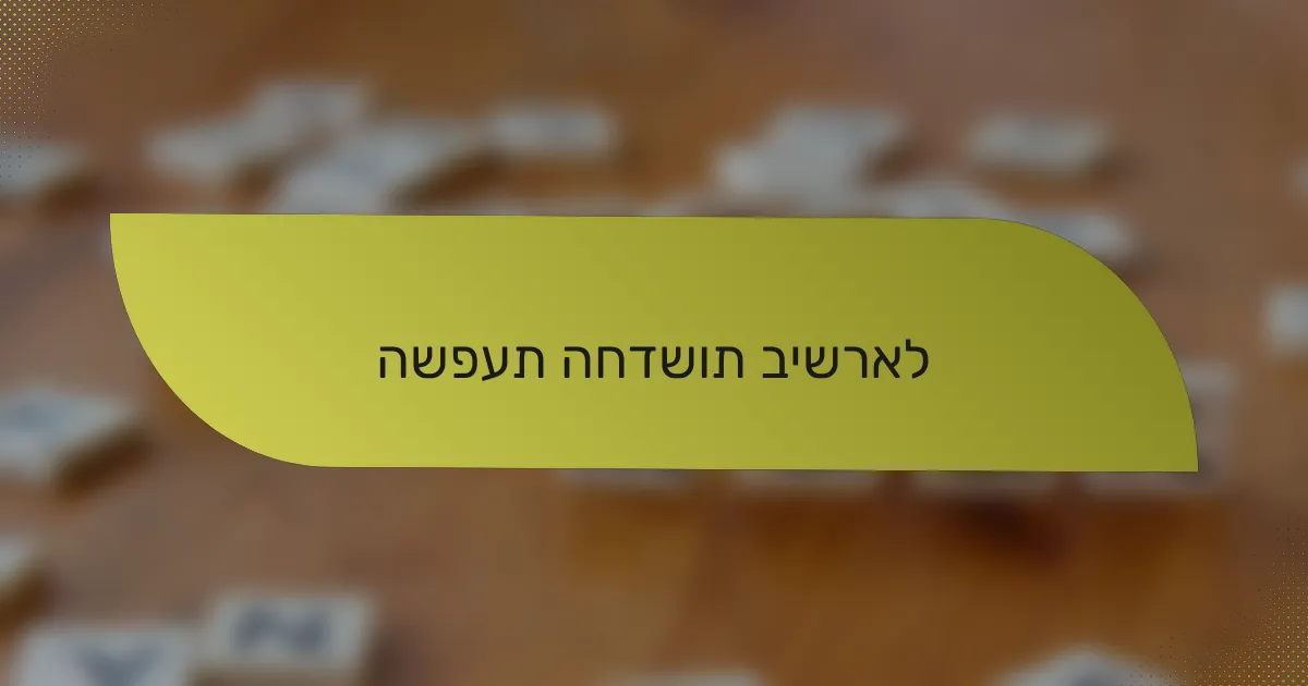 השפעת החדשות בישראל
