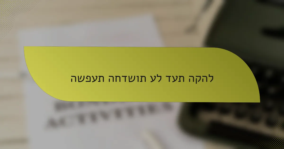 השפעת החדשות על דעת הקהל