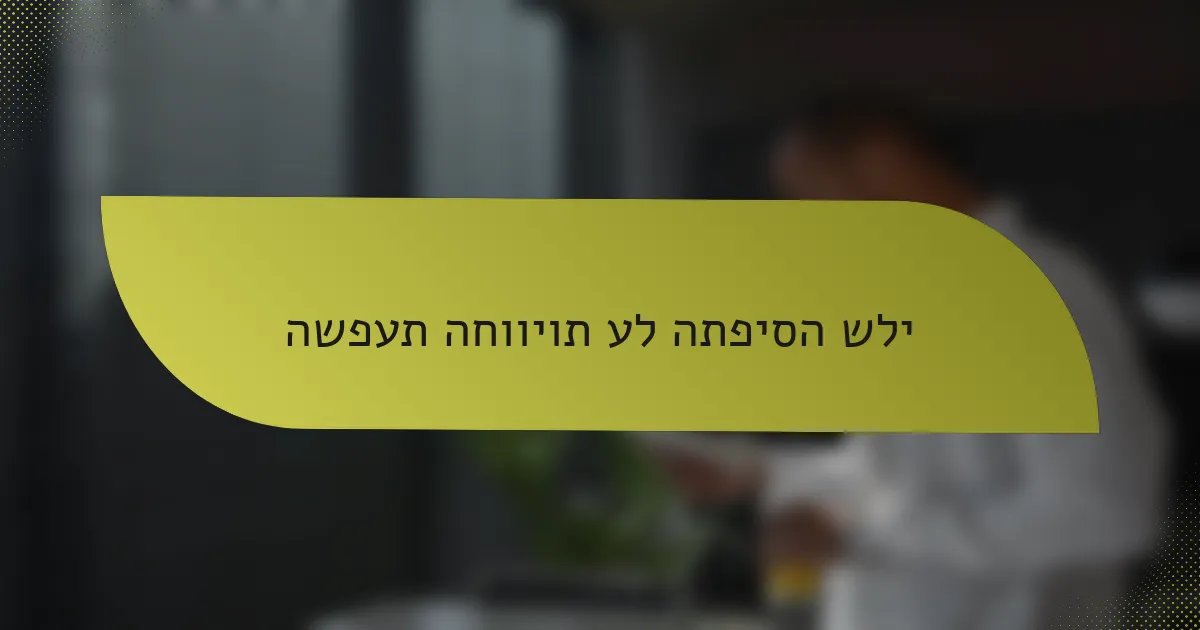 השפעת החוויות על התפיסה שלי
