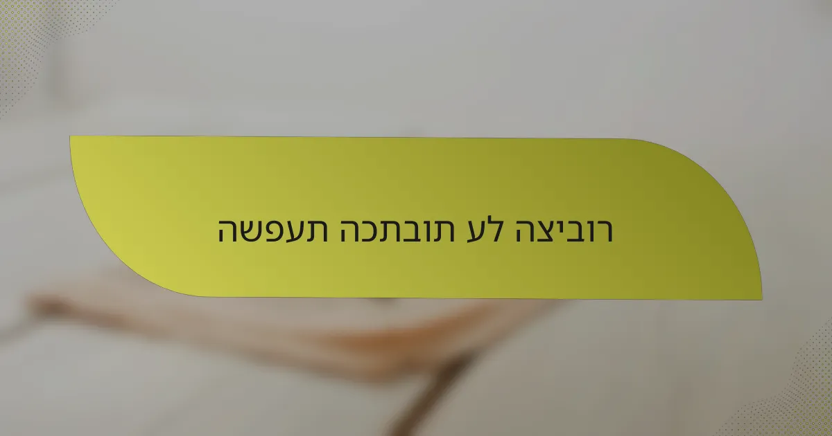 השפעת הכתבות על הציבור