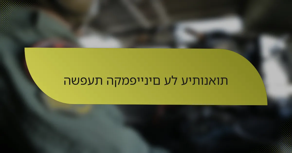השפעת הקמפיינים על עיתונאות