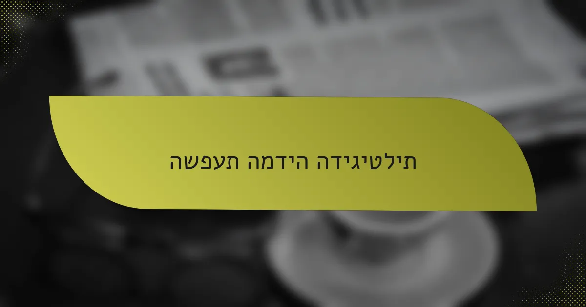 השפעת המדיה הדיגיטלית