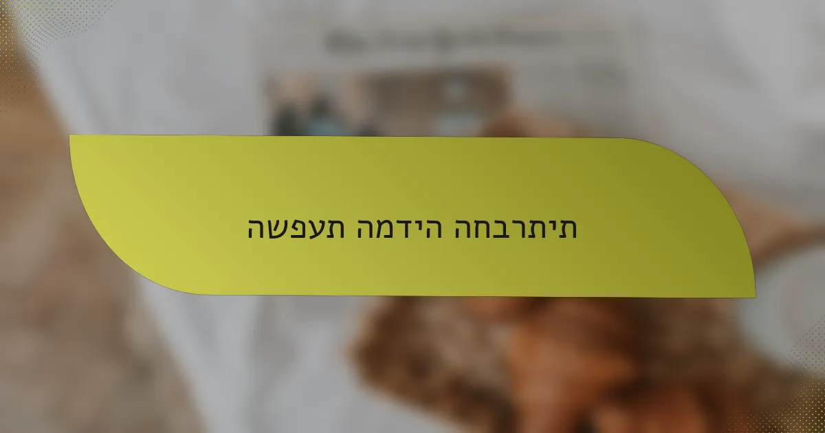 השפעת המדיה החברתית