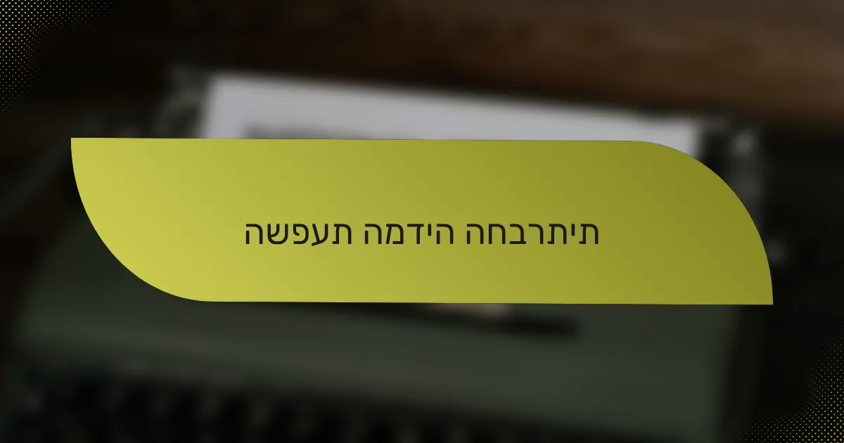 השפעת המדיה החברתית