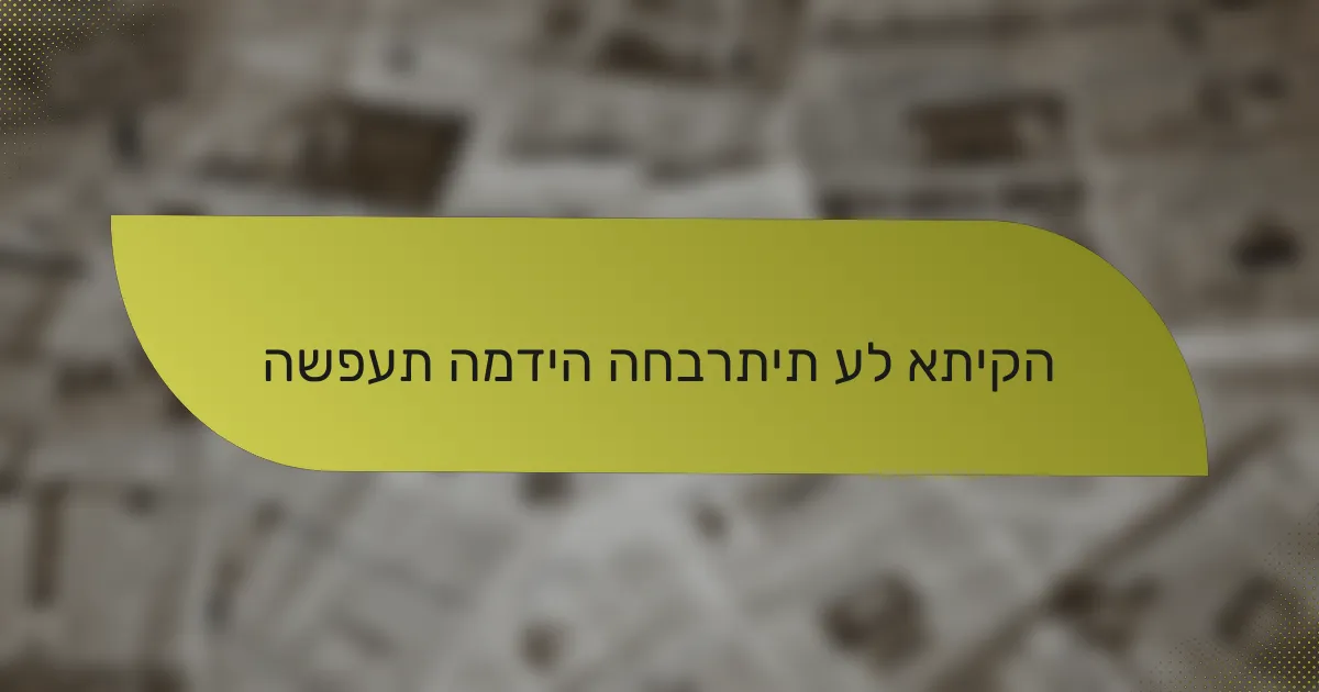 השפעת המדיה החברתית על אתיקה