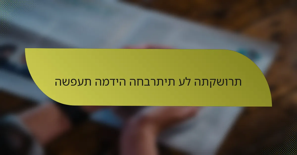 השפעת המדיה החברתית על התקשורת