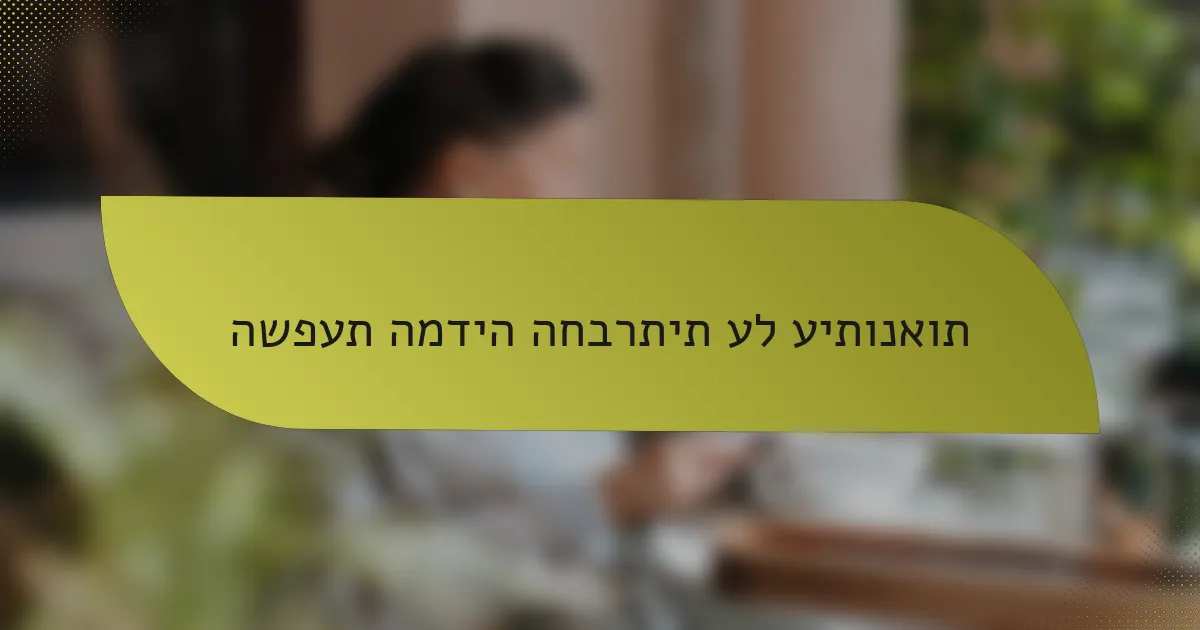 השפעת המדיה החברתית על עיתונאות