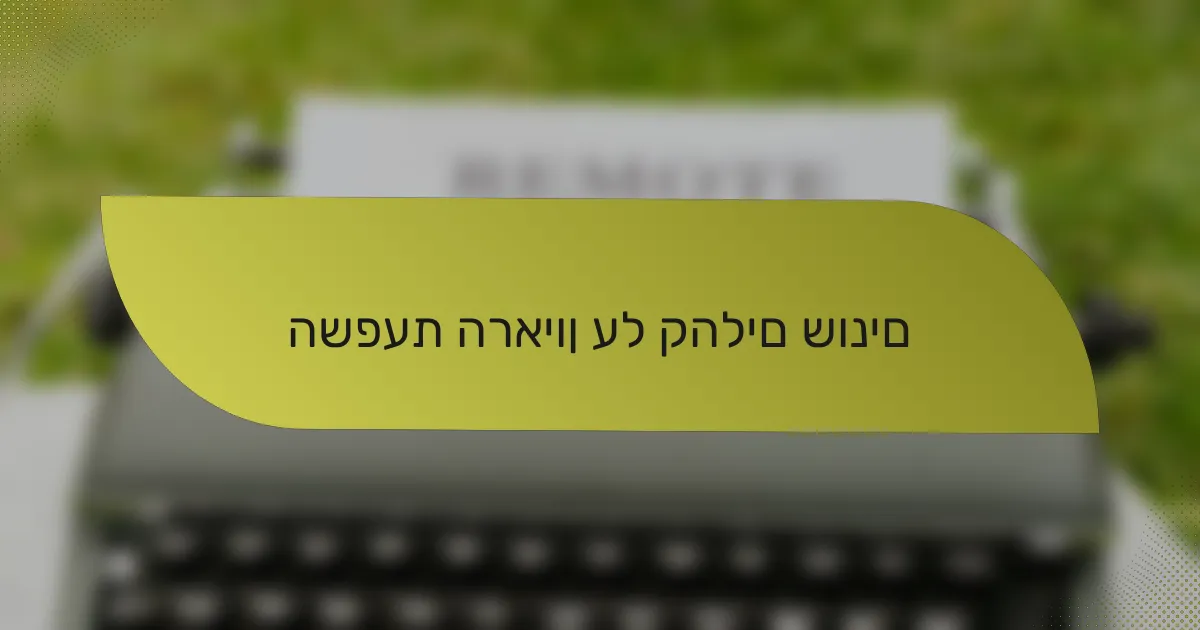 השפעת הראיון על קהלים שונים