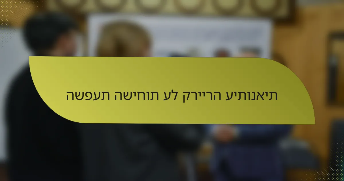 השפעת השיחות על קריירה עיתונאית