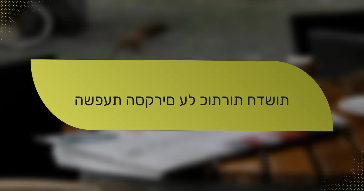 השפעת הסקרים על כותרות חדשות