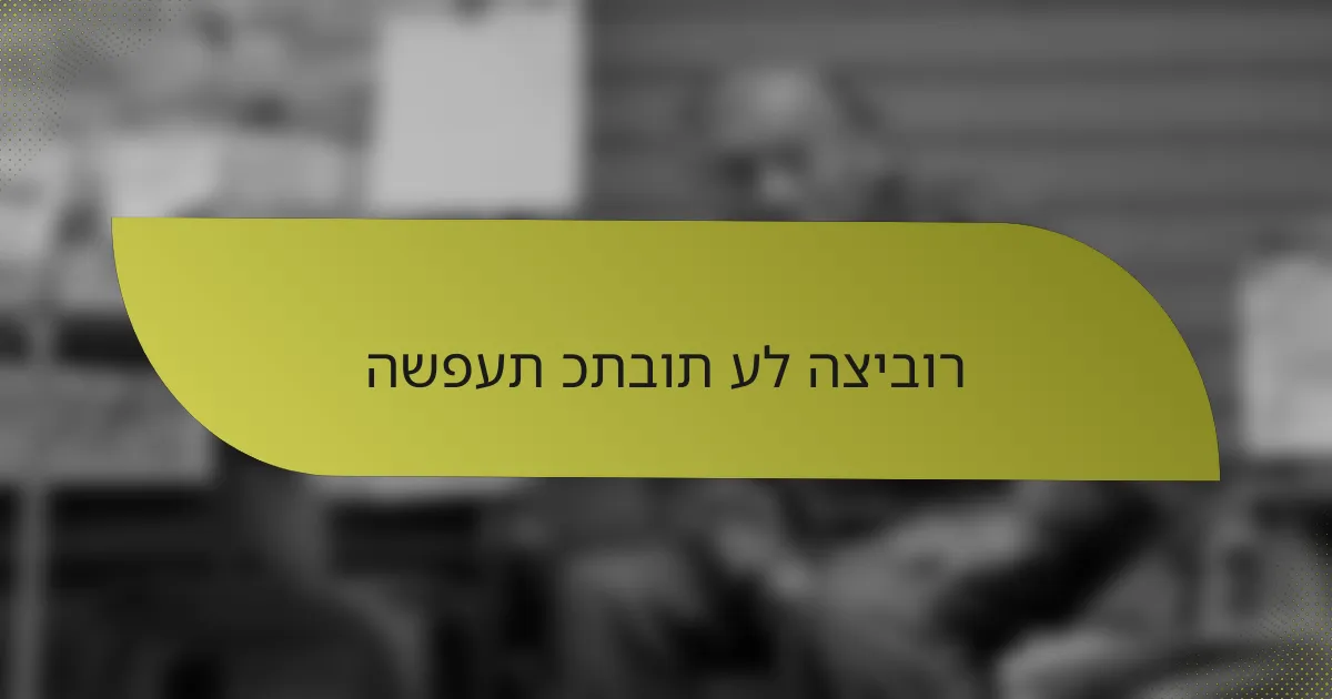 השפעת כתבות על הציבור