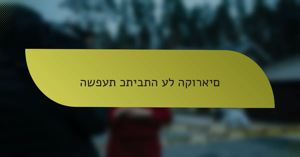 השפעת כתיבתה על הקוראים