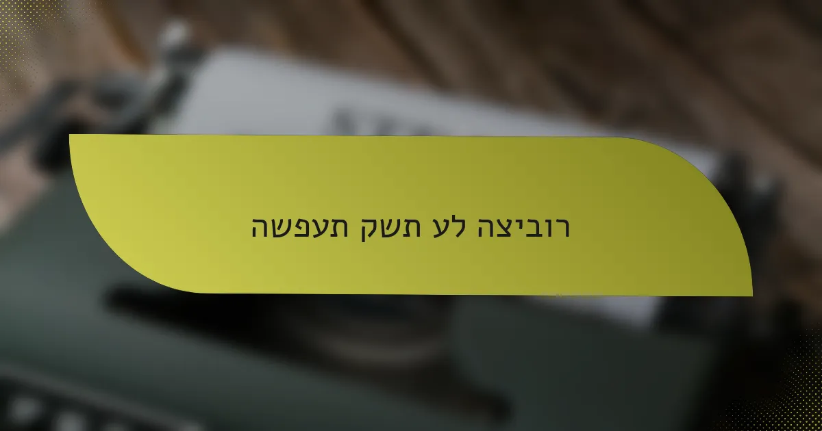 השפעת קשת על הציבור