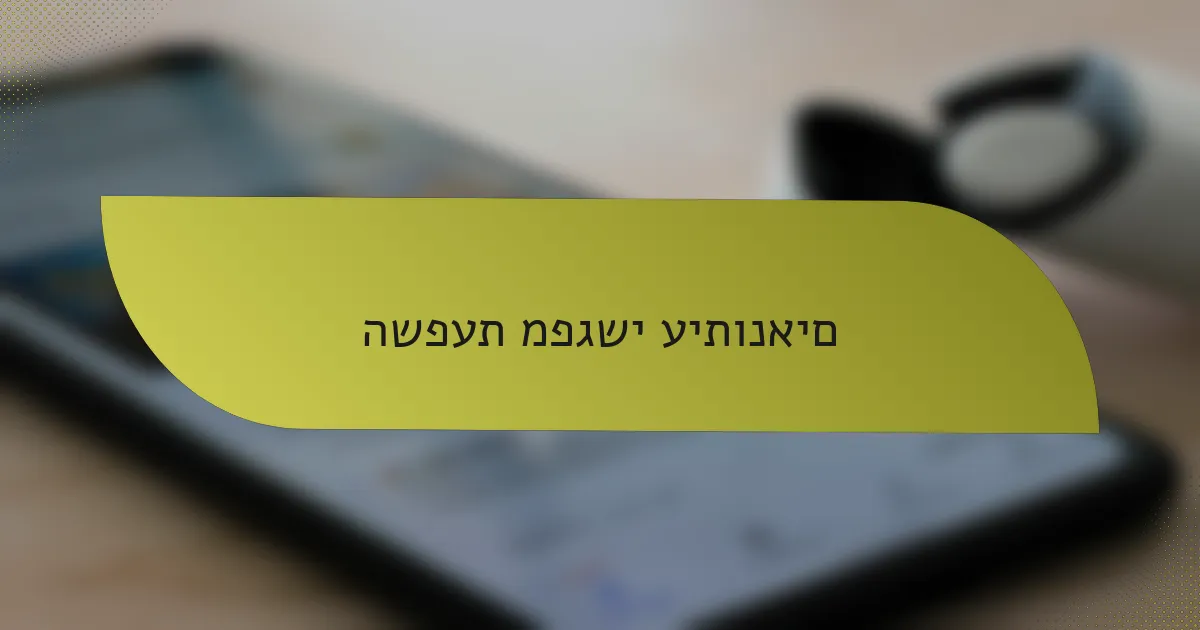 השפעת מפגשי עיתונאים
