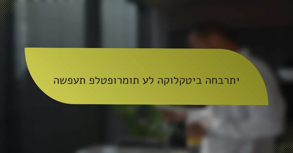 השפעת פלטפורמות על הקולקטיב החברתי