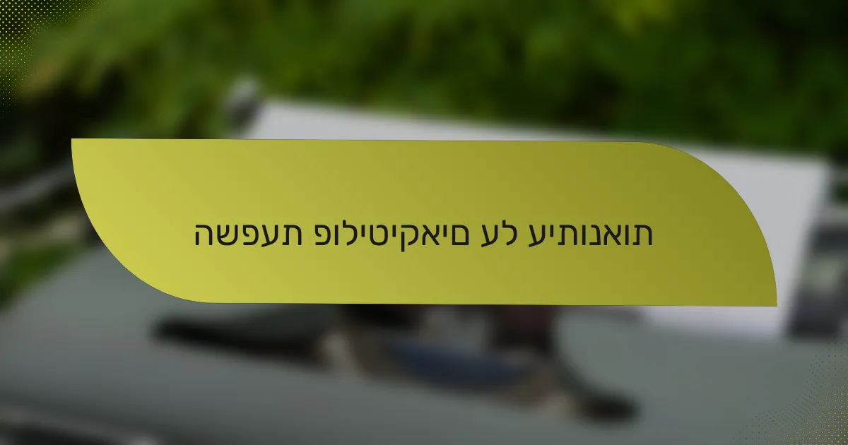 השפעת פוליטיקאים על עיתונאות