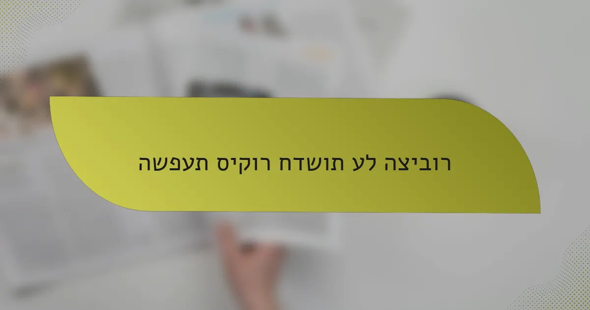 השפעת סיקור חדשות על הציבור