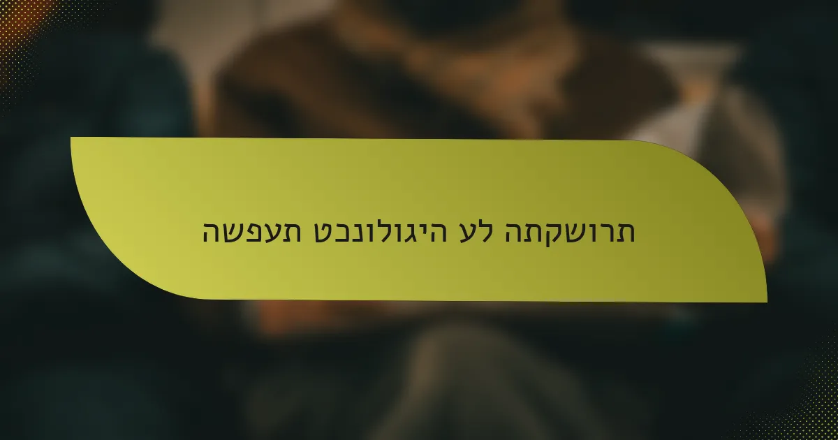 השפעת טכנולוגיה על התקשורת