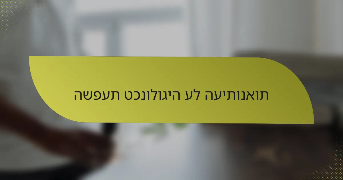 השפעת טכנולוגיה על העיתונאות