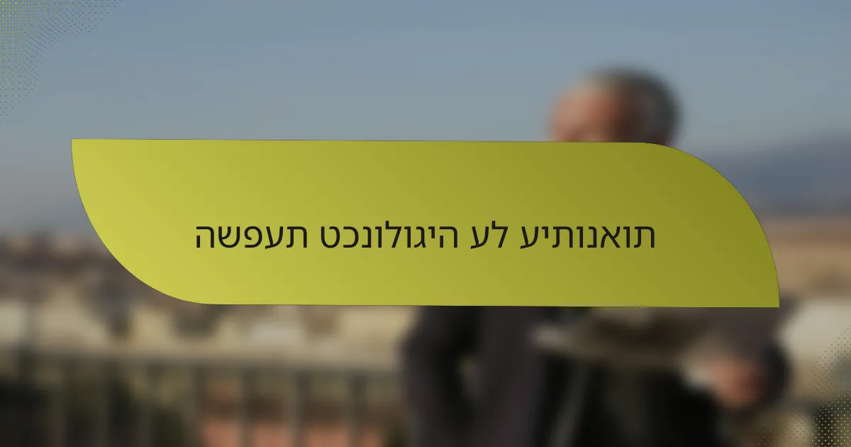 השפעת טכנולוגיה על עיתונאות