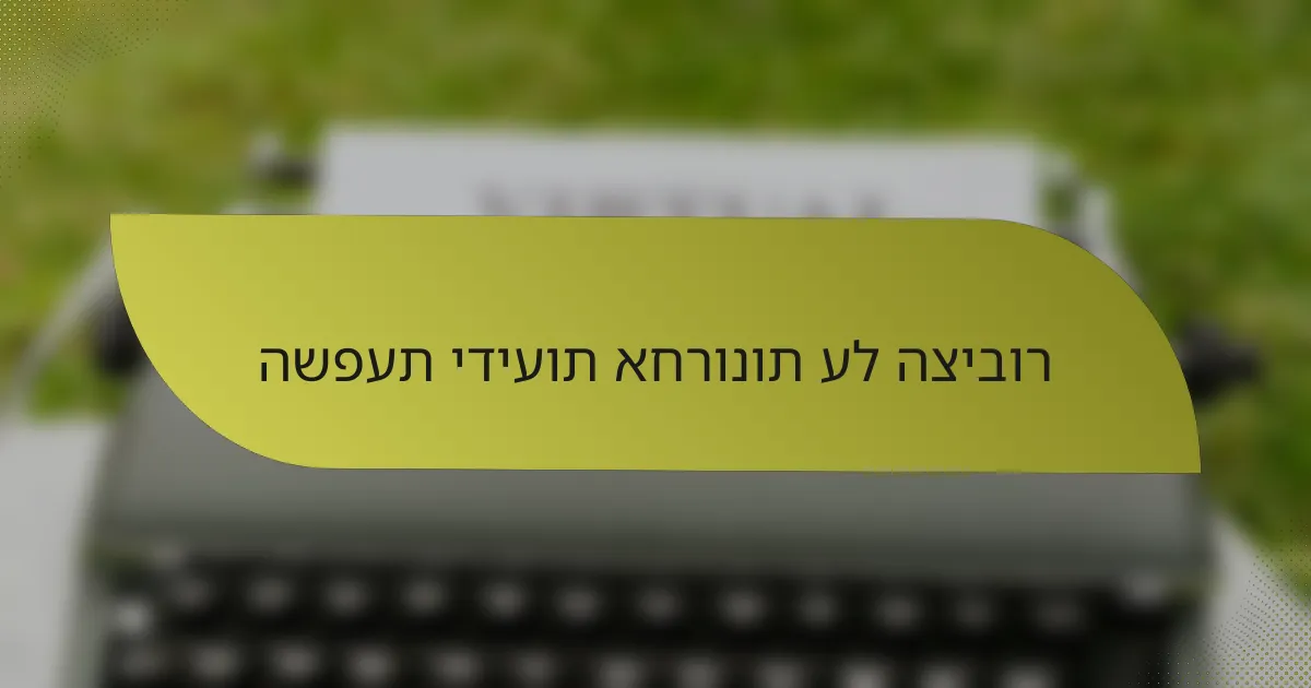 השפעת ידיעות אחרונות על הציבור