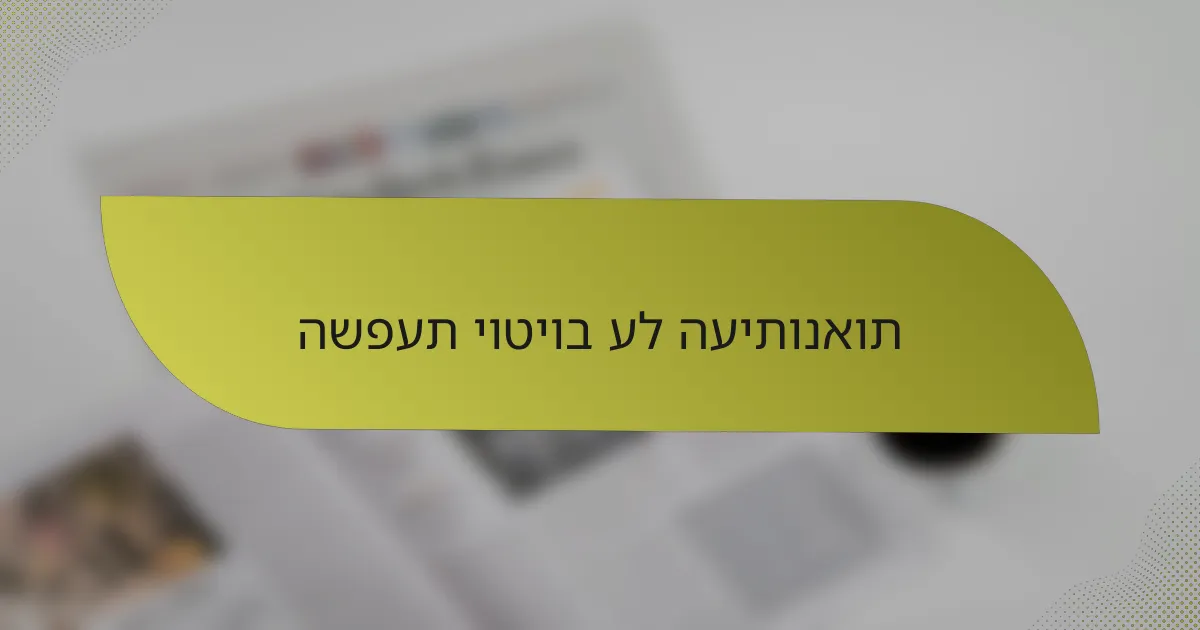 השפעת יוטיוב על העיתונאות