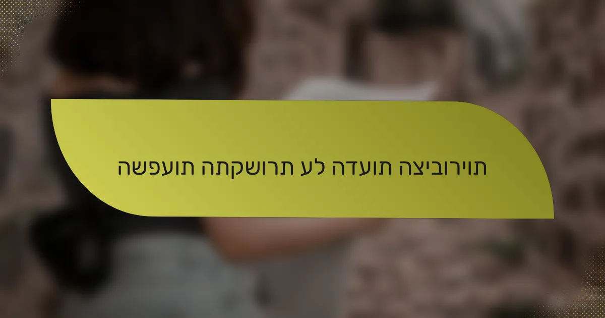 השפעות התקשורת על הדעות הציבוריות
