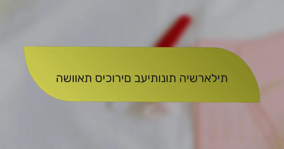 השוואת סיכורים בעיתונות הישראלית