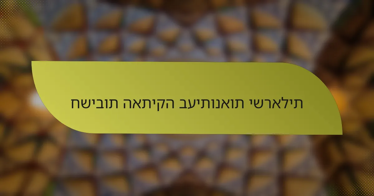 חשיבות האתיקה בעיתונאות ישראלית