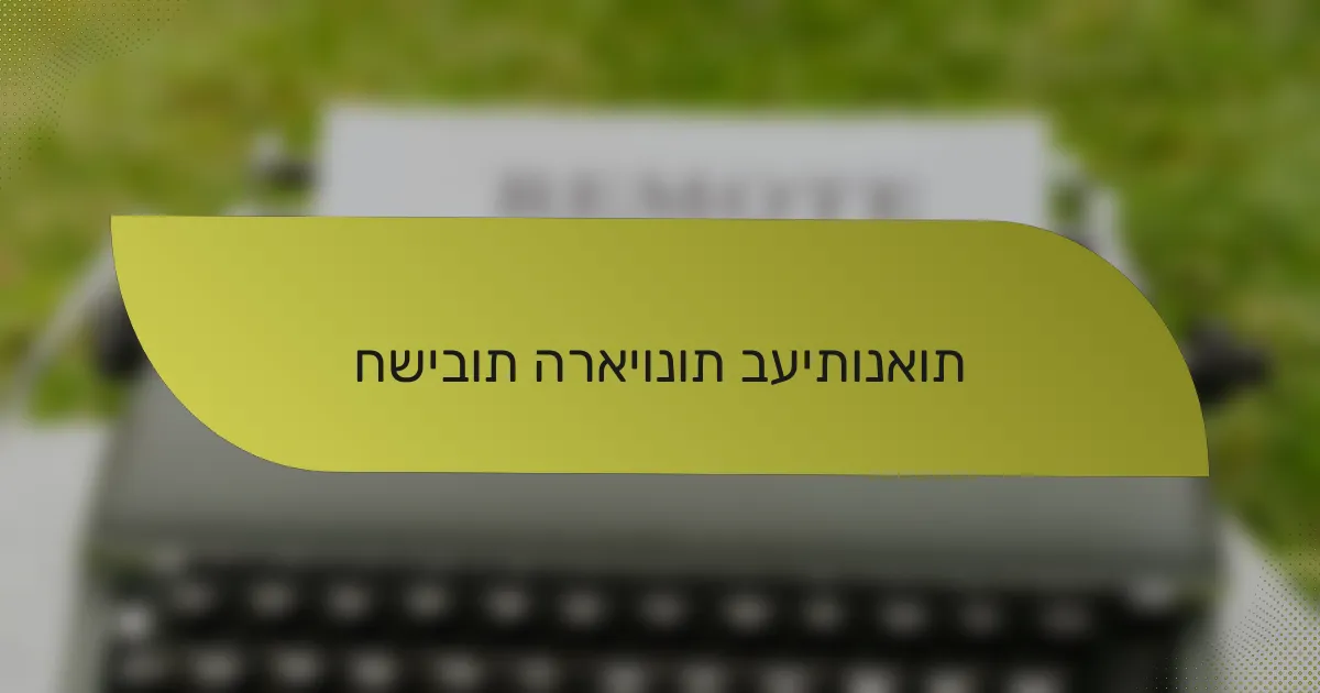 חשיבות הראיונות בעיתונאות