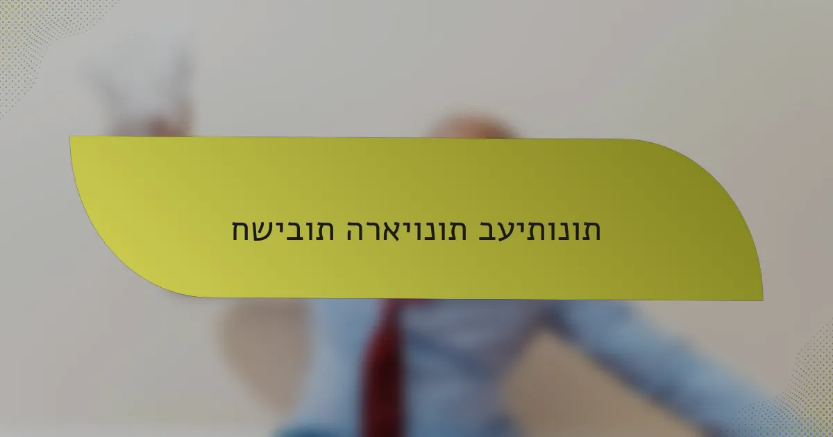 חשיבות הראיונות בעיתונות