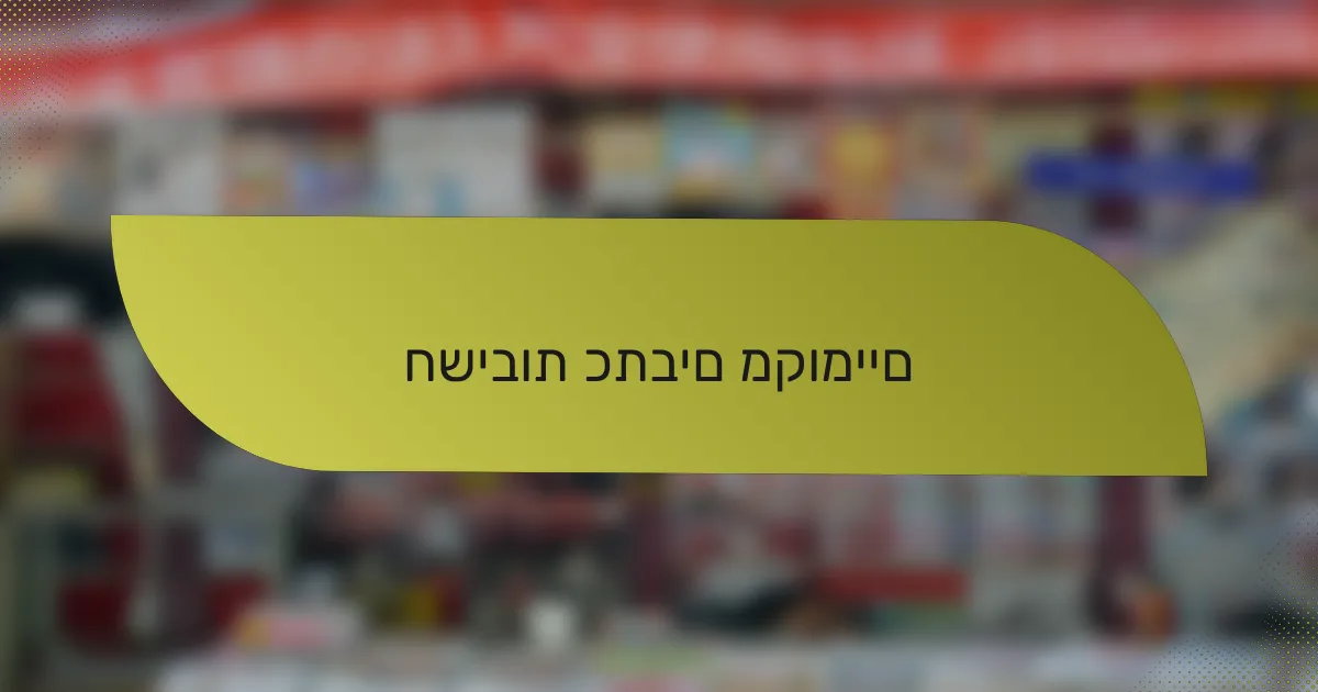 חשיבות כתבים מקומיים
