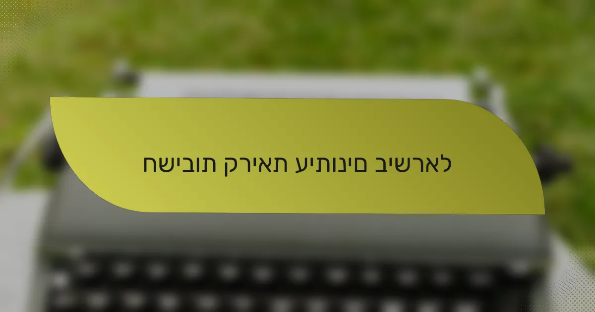 חשיבות קריאת עיתונים בישראל