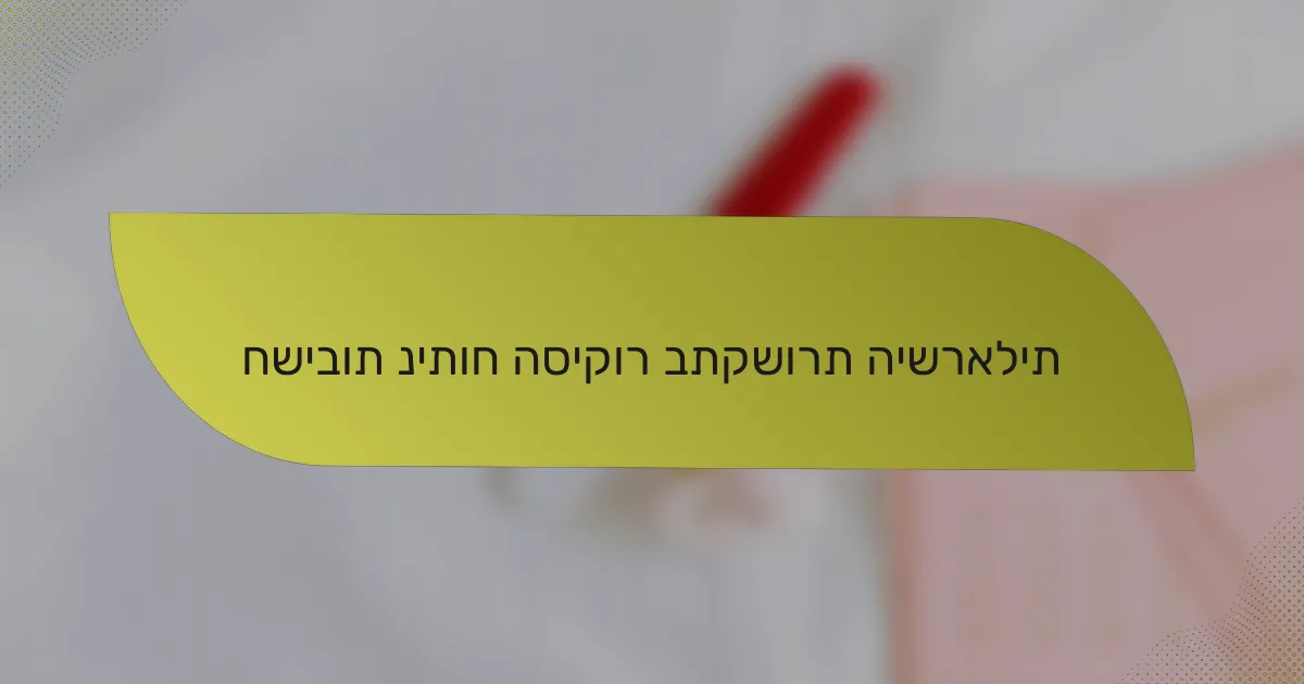 חשיבות ניתוח הסיקור בתקשורת הישראלית