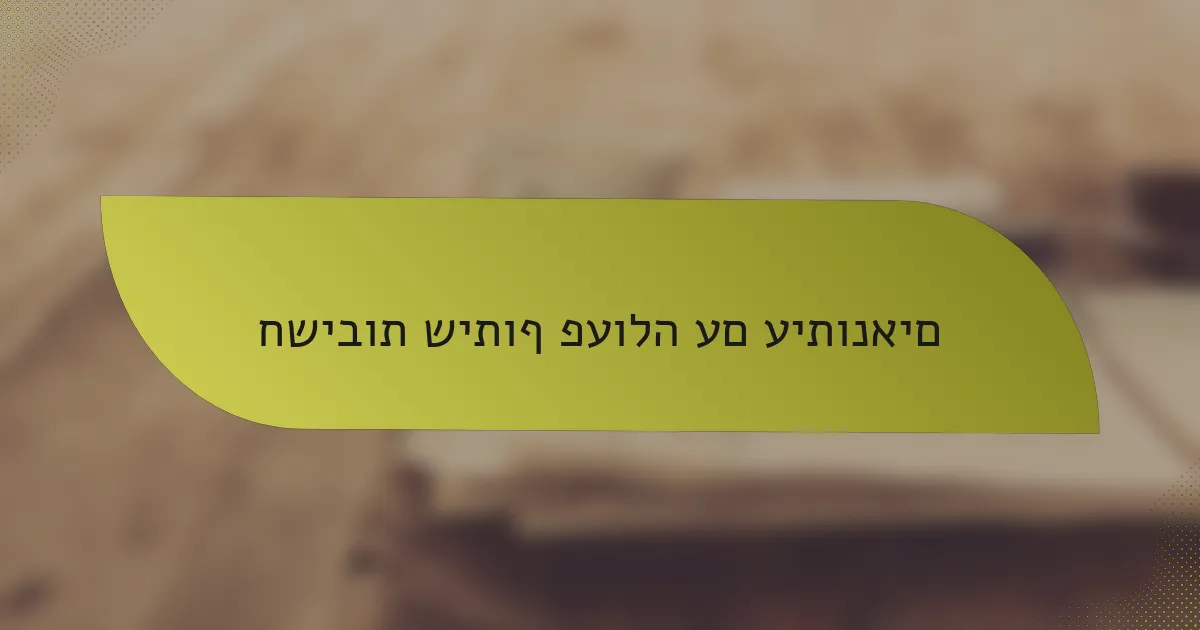 חשיבות שיתוף פעולה עם עיתונאים