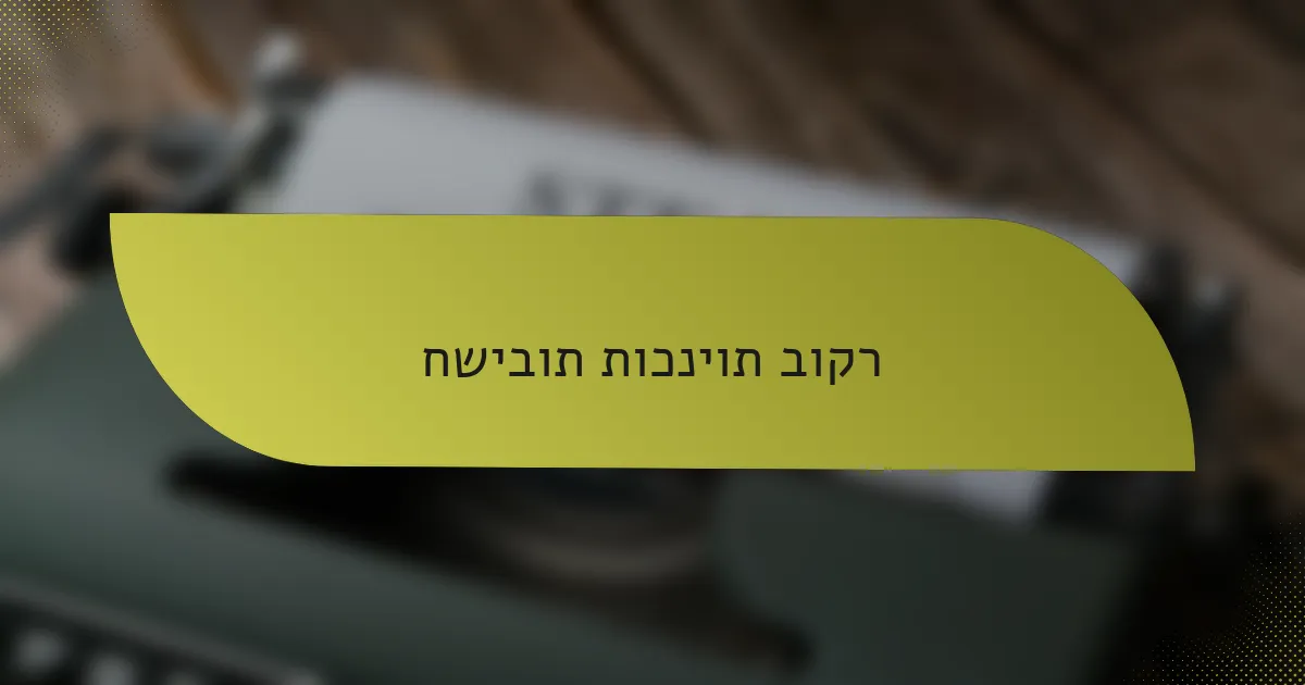 חשיבות תוכניות בוקר