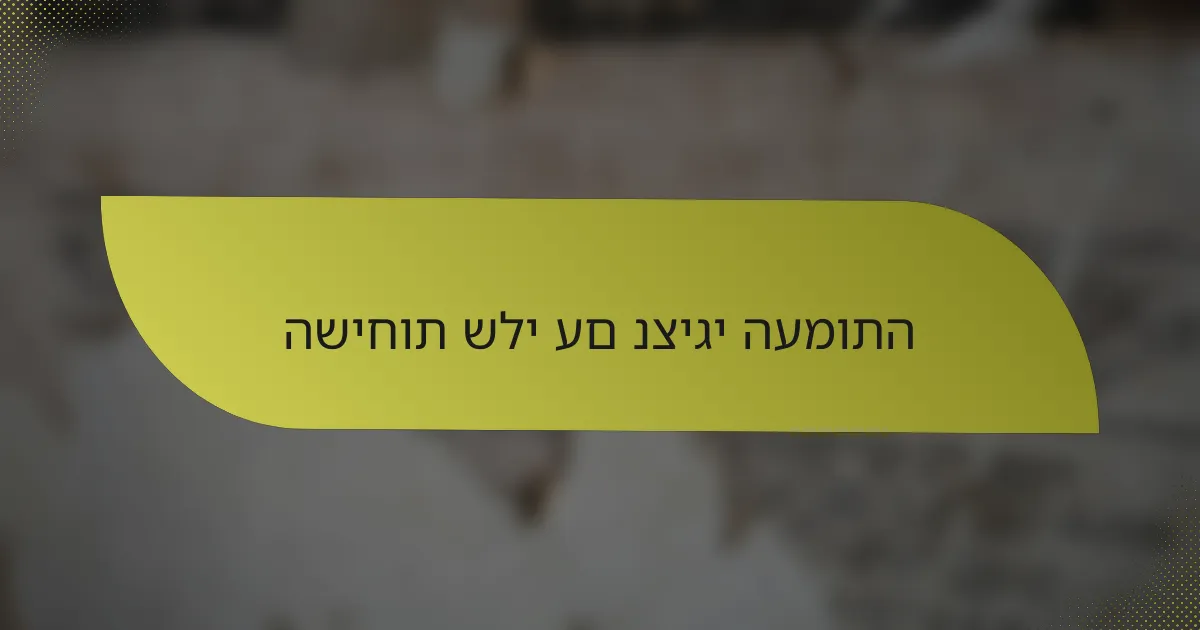 השיחות שלי עם נציגי העמותה